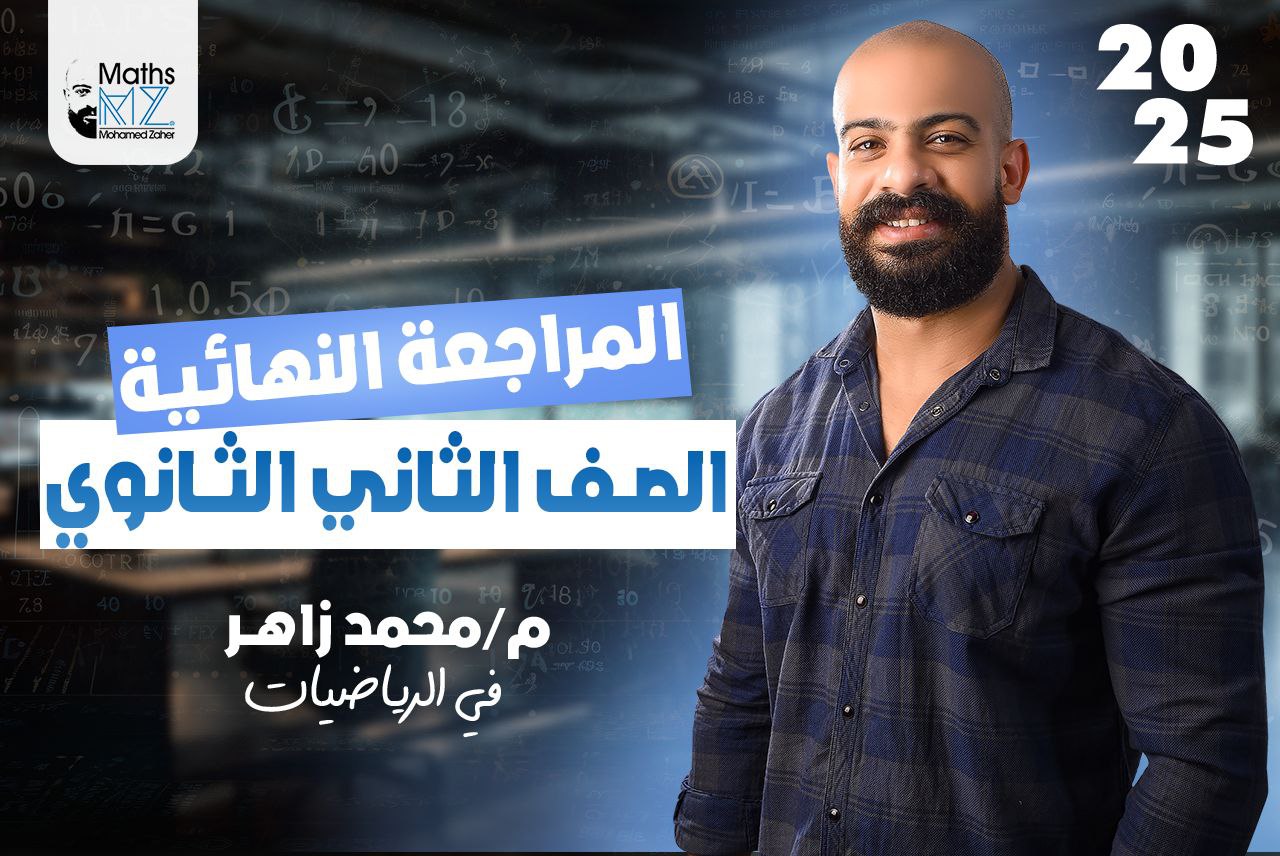الصف الثاني الثانوي (مراجعة نهائية)
